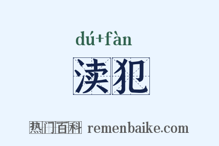 渎犯是什么意思的图片